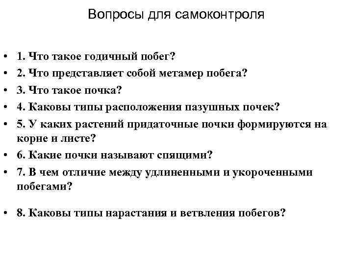 Вопросы для самоконтроля • • • 1. Что такое годичный побег? 2. Что представляет