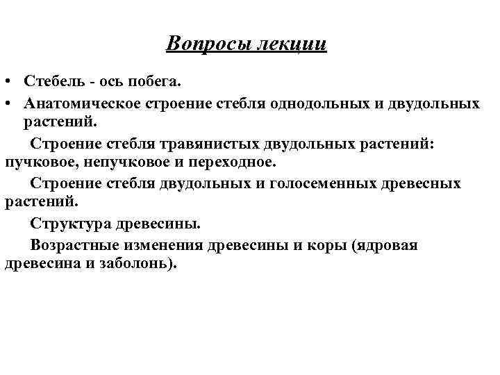 Вопросы лекции • Стебель - ось побега. • Анатомическое строение стебля однодольных и двудольных