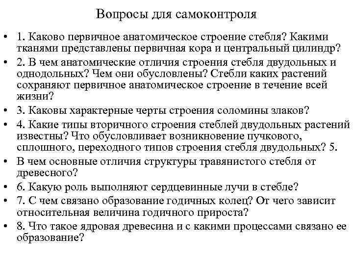 Вопросы для самоконтроля • 1. Каково первичное анатомическое строение стебля? Какими тканями представлены первичная