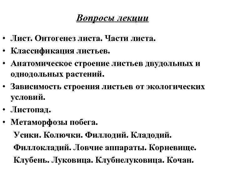 Вопросы лекции • Лист. Онтогенез листа. Части листа. • Классификация листьев. • Анатомическое строение