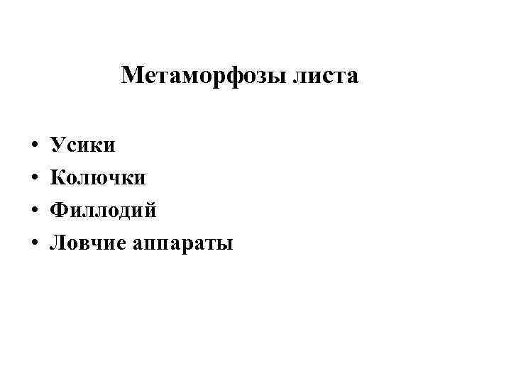 Метаморфозы листа • • Усики Колючки Филлодий Ловчие аппараты 