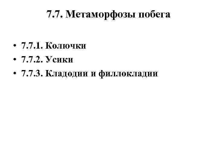 7. 7. Метаморфозы побега • 7. 7. 1. Колючки • 7. 7. 2. Усики