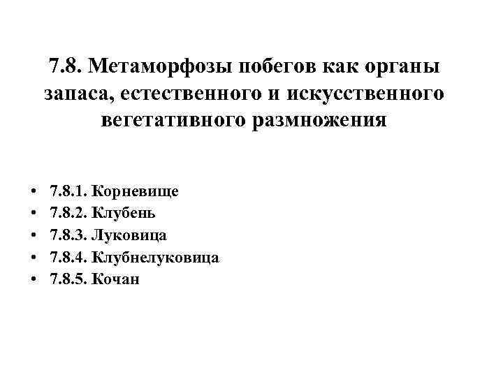 7. 8. Метаморфозы побегов как органы запаса, естественного и искусственного вегетативного размножения • •