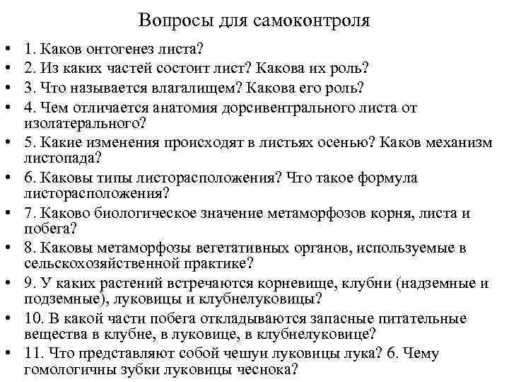 Вопросы для самоконтроля • • • 1. Каков онтогенез листа? 2. Из каких частей