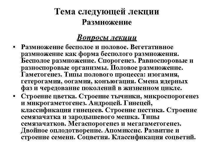 Тема следующей лекции Размножение Вопросы лекции • Размножение бесполое и половое. Вегетативное размножение как