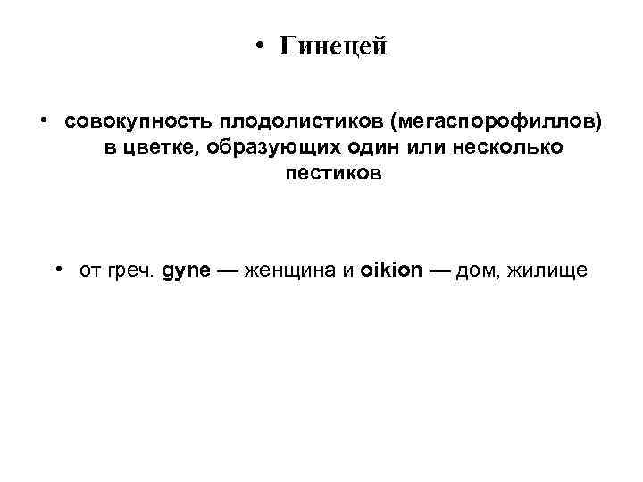  • Гинецей • совокупность плодолистиков (мегаспорофиллов) в цветке, образующих один или несколько пестиков