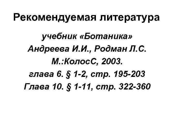 Рекомендуемая литература учебник «Ботаника» Андреева И. И. , Родман Л. С. М. : Колос.