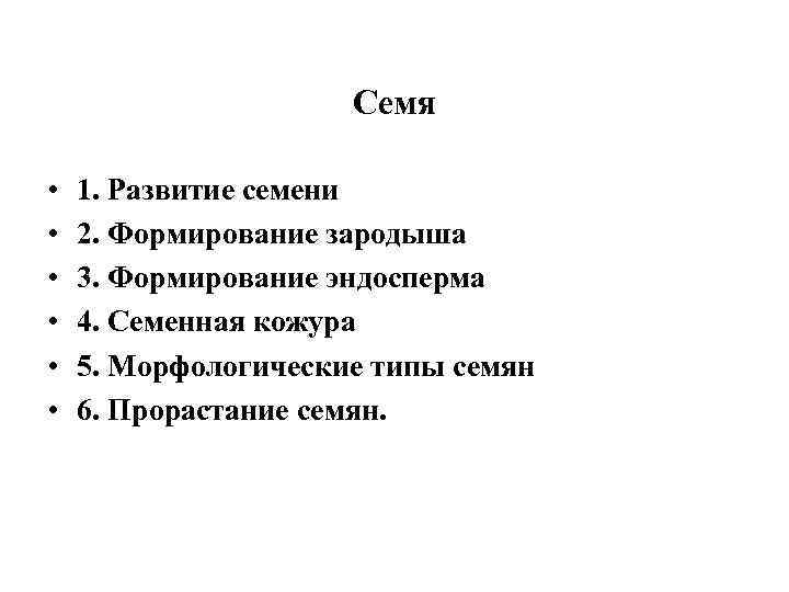 Семя • • • 1. Развитие семени 2. Формирование зародыша 3. Формирование эндосперма 4.