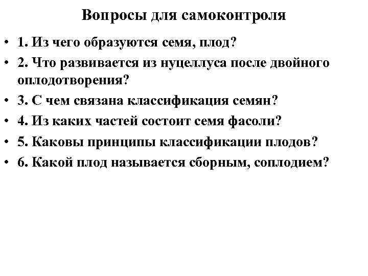 Вопросы для самоконтроля • 1. Из чего образуются семя, плод? • 2. Что развивается