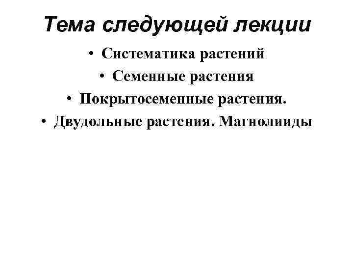 Тема следующей лекции • Систематика растений • Семенные растения • Покрытосеменные растения. • Двудольные