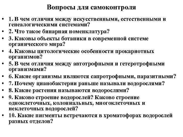 Вопросы для самоконтроля • 1. В чем отличия между искусственными, естественными и генеалогическими системами?