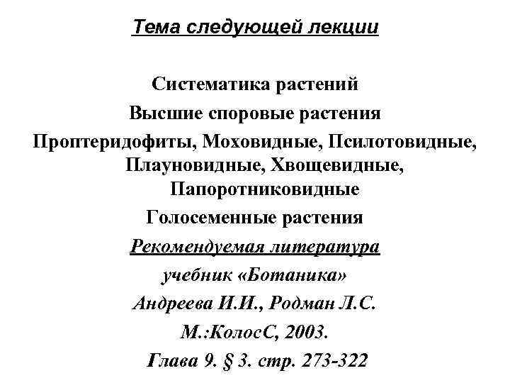 Тема следующей лекции Систематика растений Высшие споровые растения Проптеридофиты, Моховидные, Псилотовидные, Плауновидные, Хвощевидные, Папоротниковидные