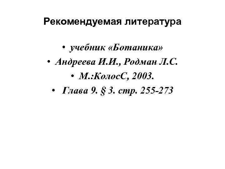 Рекомендуемая литература • учебник «Ботаника» • Андреева И. И. , Родман Л. С. •