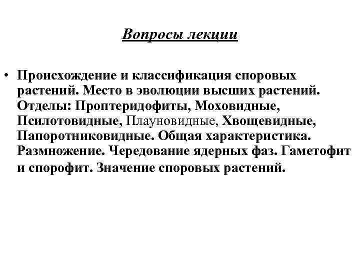 Вопросы лекции • Происхождение и классификация споровых растений. Место в эволюции высших растений. Отделы: