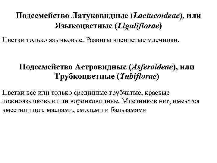 Подсемейство Латуковидные (Lactucoideae), или Языкоцветные (Liguliflorae) Цветки только язычковые. Развиты членистые млечники. Подсемейство Астровидные