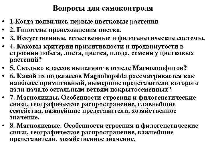 Вопросы для самоконтроля • • 1. Когда появились первые цветковые растения. 2. Гипотезы происхождения