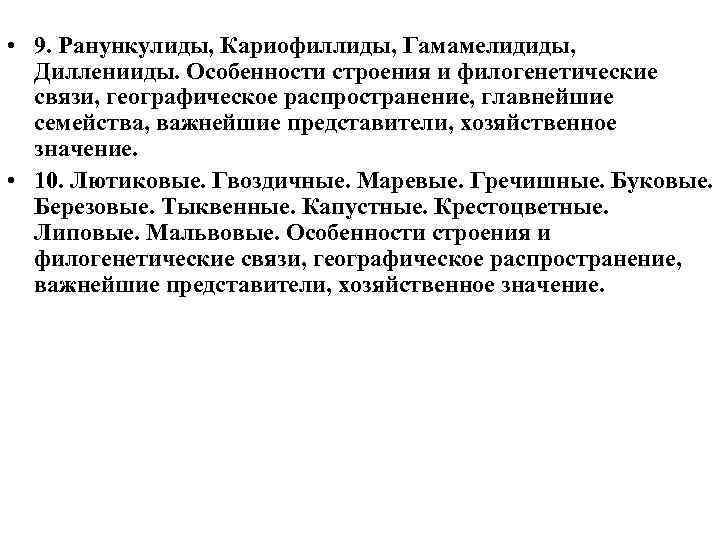  • 9. Ранункулиды, Кариофиллиды, Гамамелидиды, Дилленииды. Особенности строения и филогенетические связи, географическое распространение,