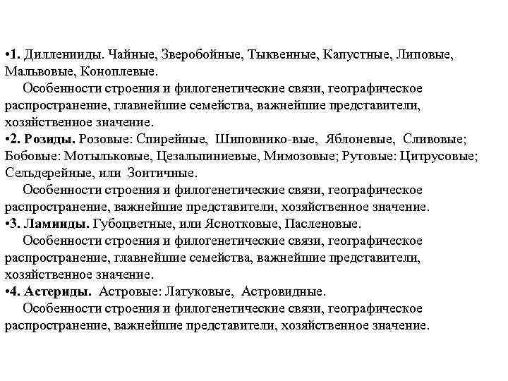  • 1. Дилленииды. Чайные, Зверобойные, Тыквенные, Капустные, Липовые, Мальвовые, Коноплевые. Особенности строения и