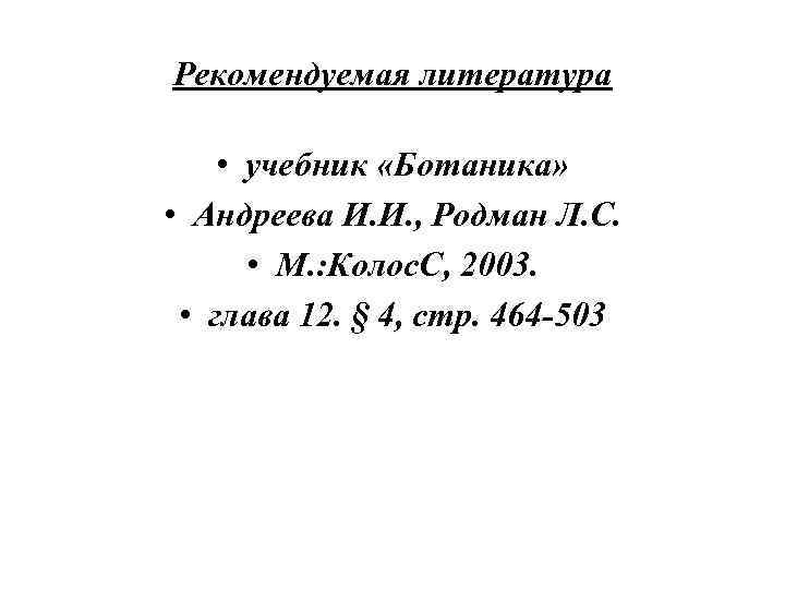 Рекомендуемая литература • учебник «Ботаника» • Андреева И. И. , Родман Л. С. •