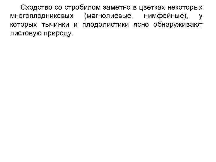 Сходство со стробилом заметно в цветках некоторых многоплодниковых (магнолиевые, нимфейные), у которых тычинки и