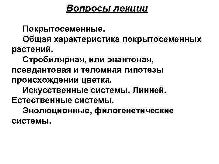 Вопросы лекции Покрытосеменные. Общая характеристика покрытосеменных растений. Стробилярная, или эвантовая, псевдантовая и теломная гипотезы