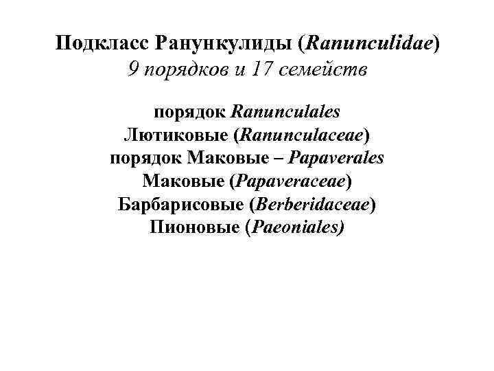 Подкласс Ранункулиды (Ranunculidae) 9 порядков и 17 семейств порядок Ranunculales Лютиковые (Ranunculaceae) порядок Маковые