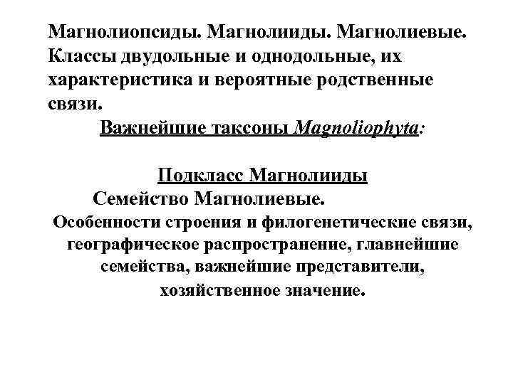 Магнолиопсиды. Магнолиевые. Классы двудольные и однодольные, их характеристика и вероятные родственные связи. Важнейшие таксоны