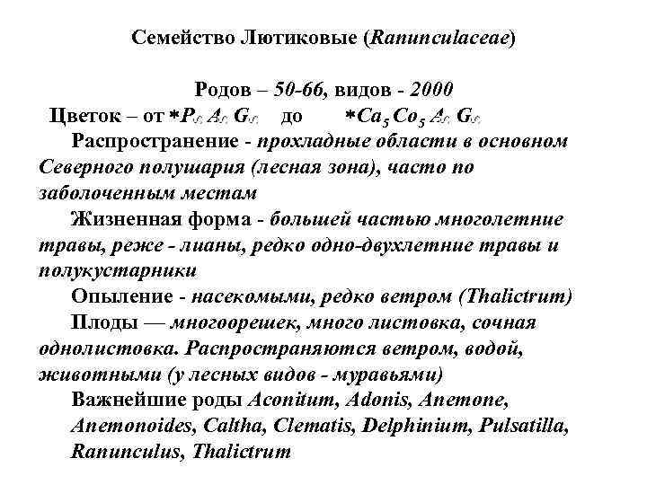 Семейство Лютиковые (Ranunculaceae) Родов – 50 -66, видов - 2000 Цветок – от Р