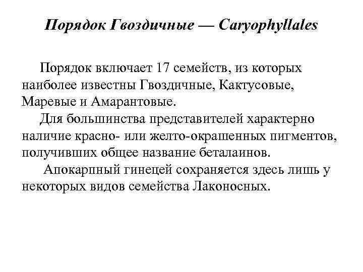 Порядок Гвоздичные — Caryophyllales Порядок включает 17 семейств, из которых наиболее известны Гвоздичные, Кактусовые,