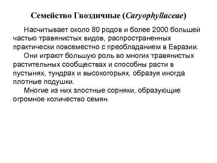 Семейство Гвоздичные (Caryophyllaceae) Насчитывает около 80 родов и более 2000 большей частью травянистых видов,