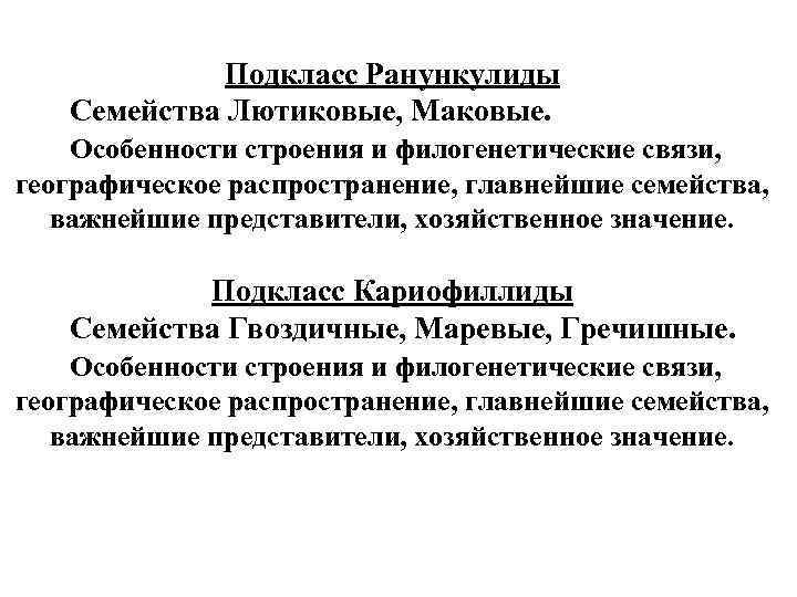 Подкласс Ранункулиды Семейства Лютиковые, Маковые. Особенности строения и филогенетические связи, географическое распространение, главнейшие семейства,