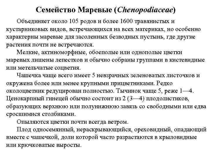 Семейство Маревые (Chenopodiaceae) Объединяет около 105 родов и более 1600 травянистых и кустарниковых видов,