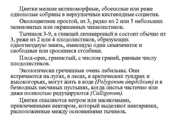 Цветки мелкие актиноморфные, обоеполые или реже однополые собраны в верхушечные кистевидные соцветия. Околоцветник простой,