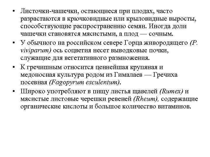  • Листочки-чашечки, остающиеся при плодах, часто разрастаются в крючковидные или крыловидные выросты, способствующие