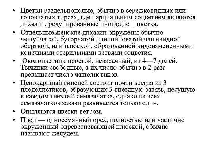  • Цветки раздельнополые, обычно в сережковидных или головчатых тирсах, где парциальным соцветием являются