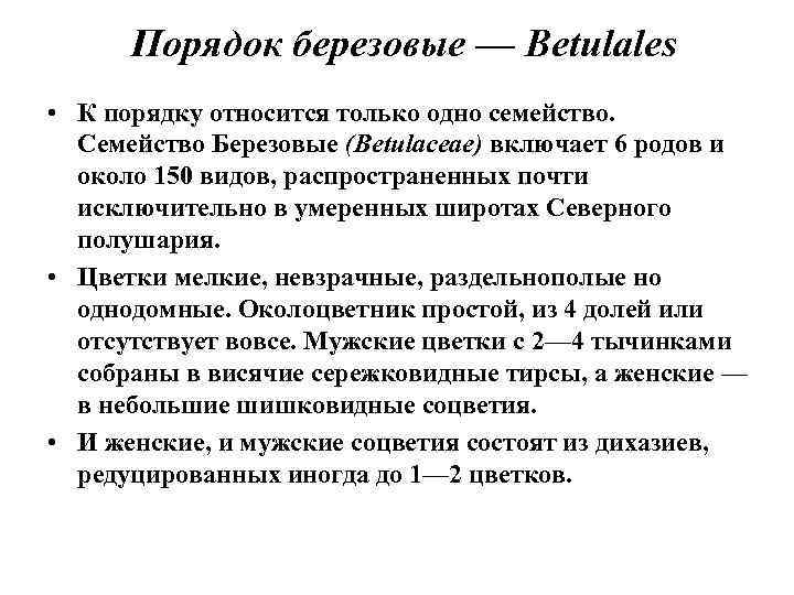 Порядок березовые — Betulales • К порядку относится только одно семейство. Семейство Березовые (Betulaceae)