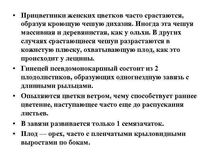  • Прицветники женских цветков часто срастаются, образуя кроющую чешую дихазия. Иногда эта чешуя