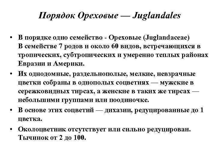 Порядок Ореховые — Juglandales • В порядке одно семейство - Ореховые (Juglandaceae) В семействе