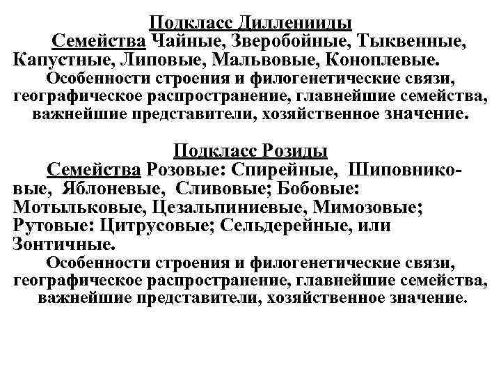 Подкласс Дилленииды Семейства Чайные, Зверобойные, Тыквенные, Капустные, Липовые, Мальвовые, Коноплевые. Особенности строения и филогенетические