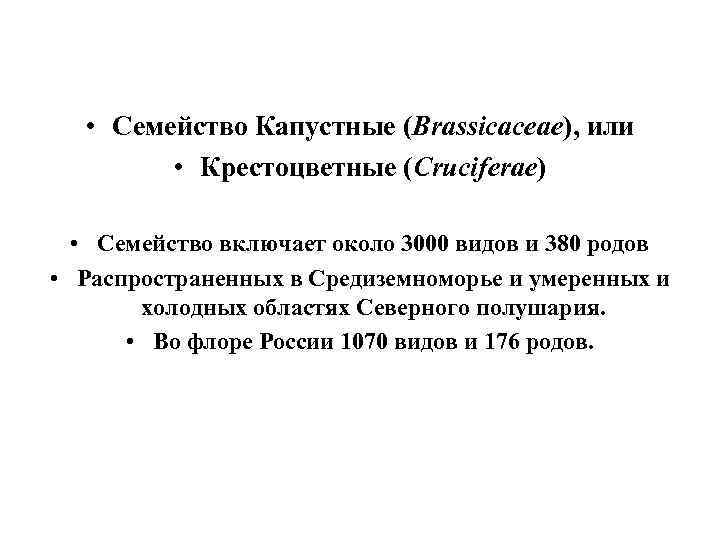  • Семейство Капустные (Brassicaceae), или • Крестоцветные (Cruciferae) • Семейство включает около 3000