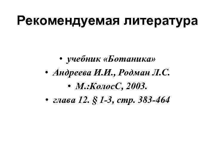 Рекомендуемая литература • учебник «Ботаника» • Андреева И. И. , Родман Л. С. •