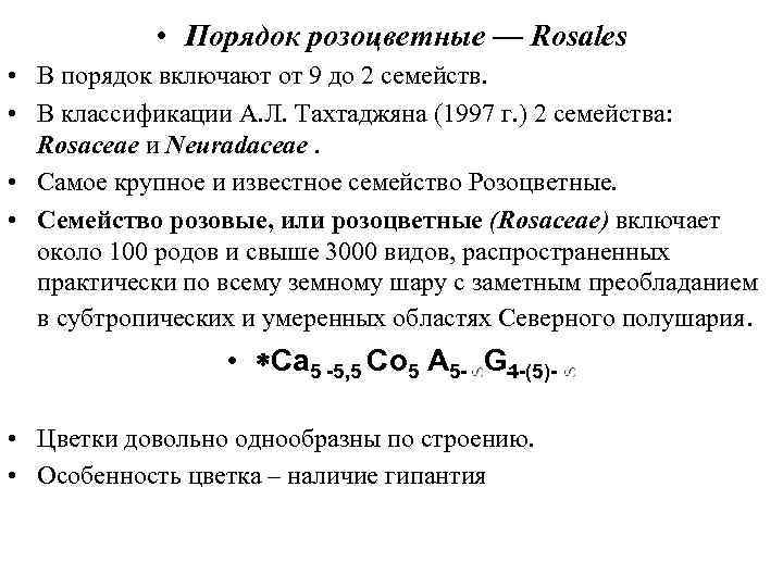  • Порядок розоцветные — Rosales • В порядок включают от 9 до 2