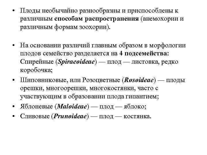  • Плоды необычайно разнообразны и приспособлены к различным способам распространения (анемохории и различным