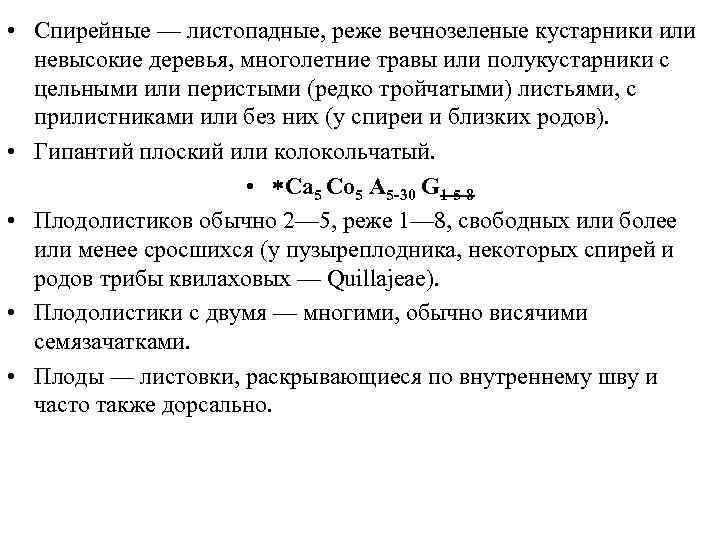  • Спирейные — листопадные, реже вечнозеленые кустарники или невысокие деревья, многолетние травы или