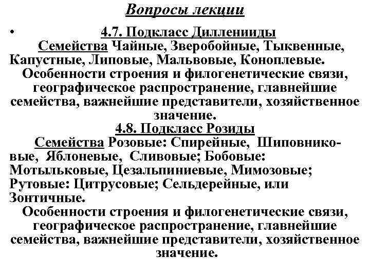 Вопросы лекции • 4. 7. Подкласс Дилленииды Семейства Чайные, Зверобойные, Тыквенные, Капустные, Липовые, Мальвовые,