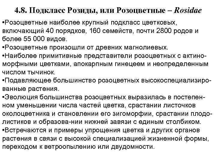 4. 8. Подкласс Розиды, или Розоцветные – Rosidae • Розоцветные наиболее крупный подкласс цветковых,