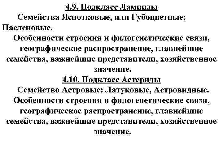 4. 9. Подкласс Ламииды Семейства Яснотковые, или Губоцветные; Пасленовые. Особенности строения и филогенетические связи,