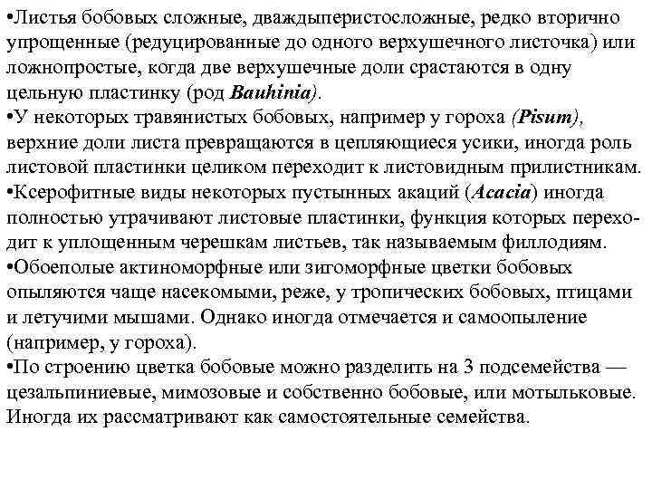  • Листья бобовых сложные, дваждыперистосложные, редко вторично упрощенные (редуцированные до одного верхушечного листочка)