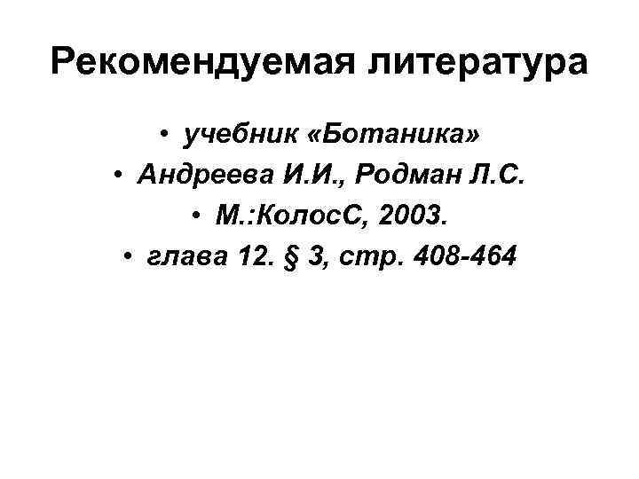 Рекомендуемая литература • учебник «Ботаника» • Андреева И. И. , Родман Л. С. •