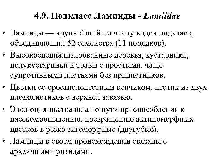 4. 9. Подкласс Ламииды - Lamiidae • Ламииды — крупнейший по числу видов подкласс,